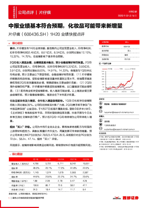 1H20业绩快报点评：中报业绩基本符合预期，化妆品可能带来新增量