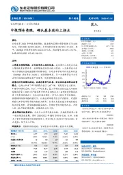 中报预告亮眼，确认基本面向上拐点