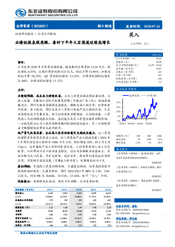 业绩快报表现亮眼，看好下半年大宗渠道延续高增长