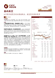 6月国内线需求同比增速转正，航空需求持续复苏