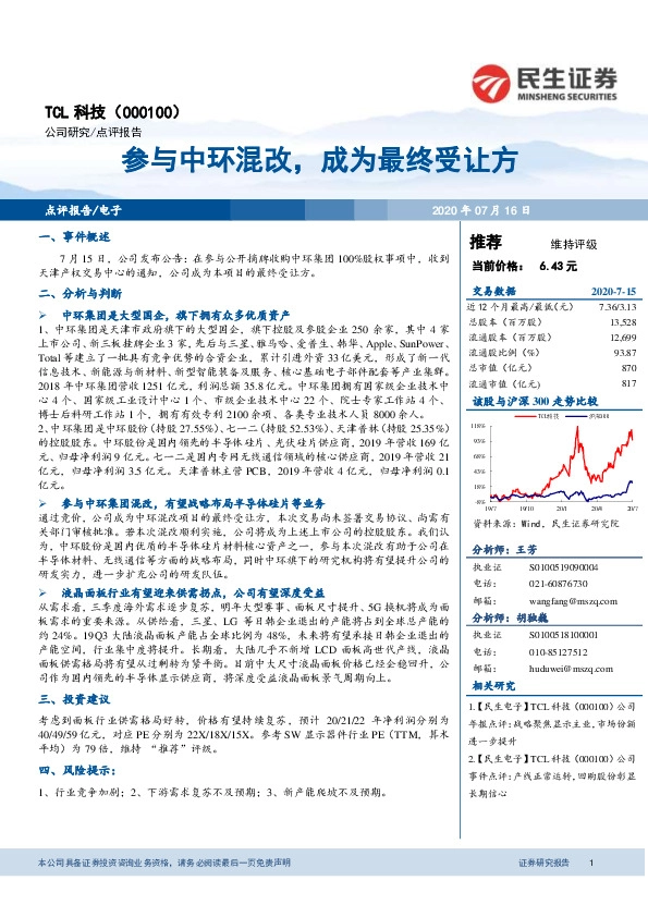 参与中环混改，成为最终受让方