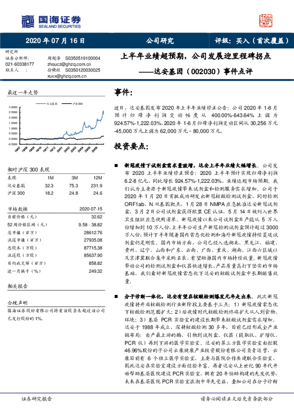 事件点评：上半年业绩超预期，公司发展迎里程碑拐点