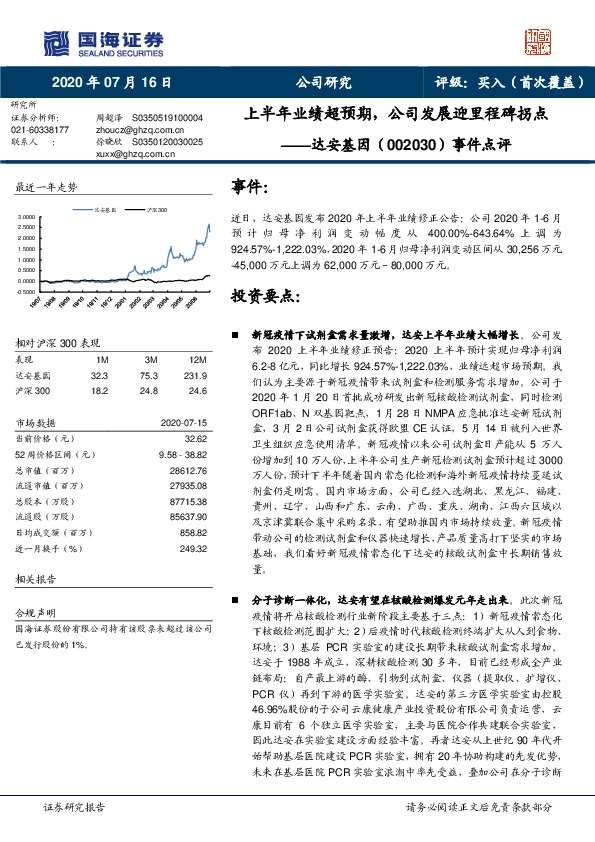 事件点评：上半年业绩超预期，公司发展迎里程碑拐点