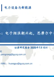 亿纬锂能系列二:电子烟浪潮兴起,思摩尔中长期空间巨大