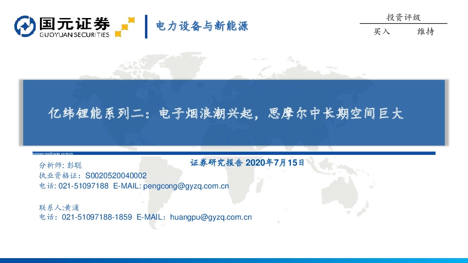 亿纬锂能系列二：电子烟浪潮兴起，思摩尔中长期空间巨大