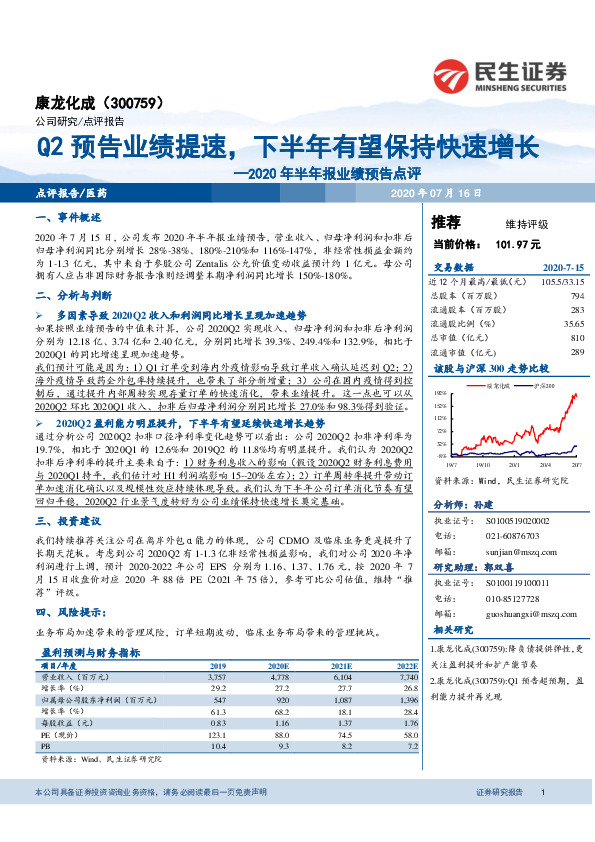 2020年半年报业绩预告点评：Q2预告业绩提速，下半年有望保持快速增长