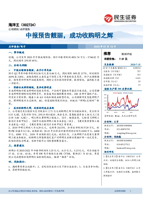 中报预告靓丽，成功收购明之辉