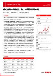 事件点评报告:成功竞购中环集团,加大半导体领域布局
