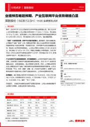 1H20业绩预告点评:业绩预告略超预期,产业互联网平台优势继续凸显