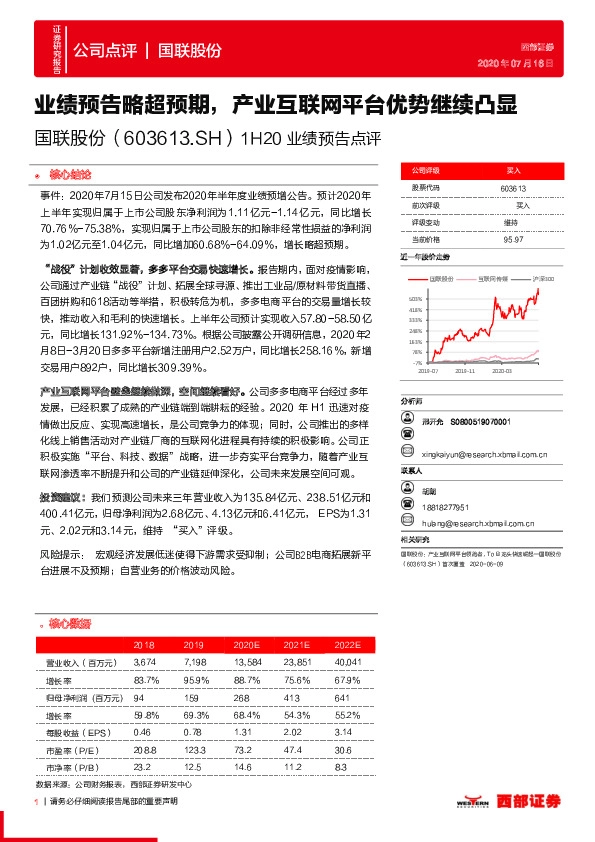 1H20业绩预告点评：业绩预告略超预期，产业互联网平台优势继续凸显