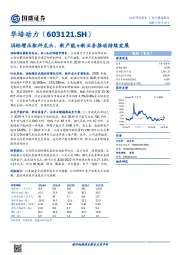 涡轮增压配件龙头，新产能+新业务推动持续发展