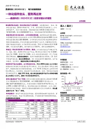 投资价值分析报告:一体化组件龙头,蓄势再出发