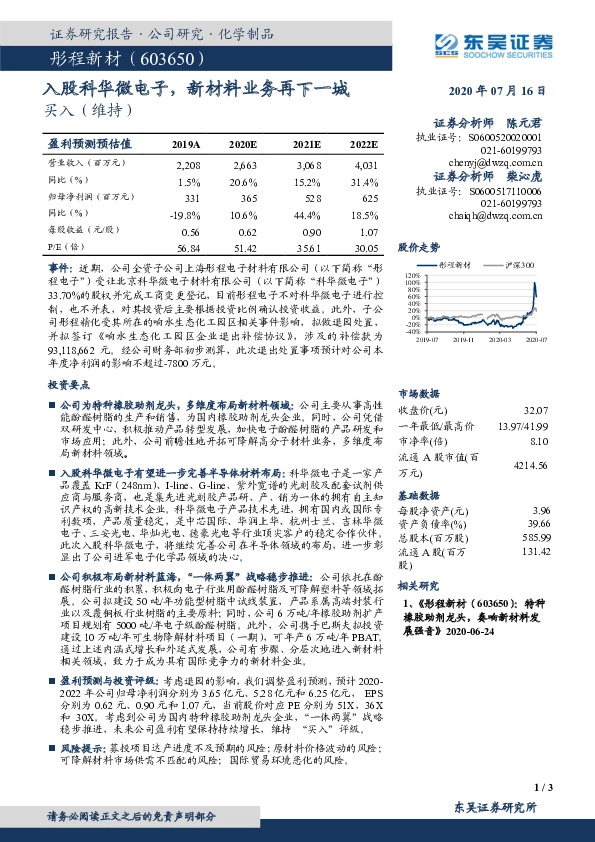 入股科华微电子，新材料业务再下一城