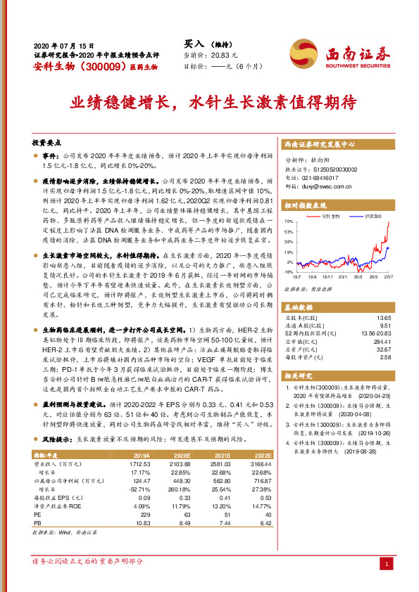 业绩稳健增长，水针生长激素值得期待