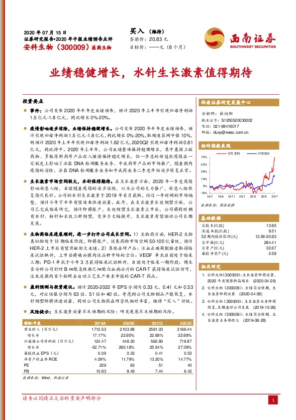 业绩稳健增长，水针生长激素值得期待