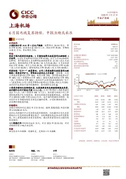 6月国内线复苏持续，中报业绩或承压