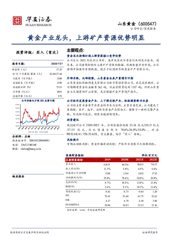 黄金产业龙头，上游矿产资源优势明显