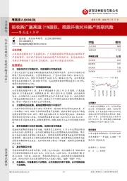 粤高速A点评:拟收购广惠高速21%股权,控股并表对冲路产到期风险