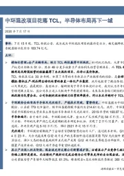 中环混改项目花落TCL,半导体布局再下一城