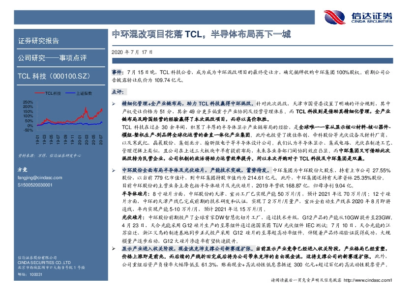 中环混改项目花落TCL，半导体布局再下一城
