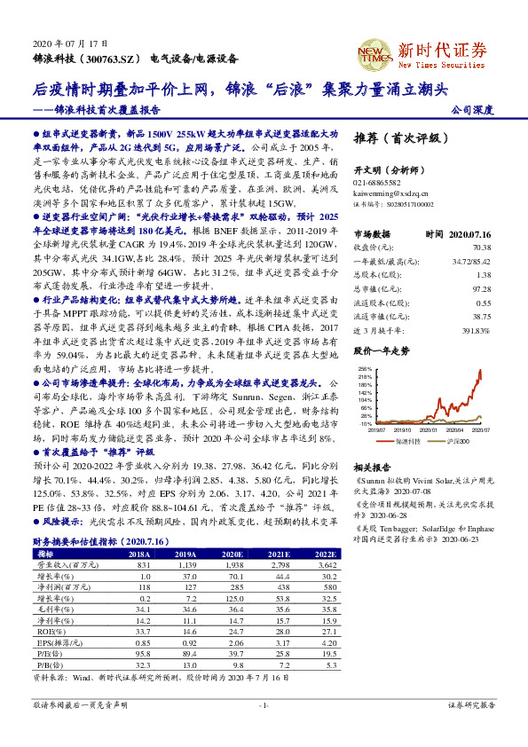 锦浪科技首次覆盖报告：后疫情时期叠加平价上网，锦浪“后浪”集聚力量涌立潮头