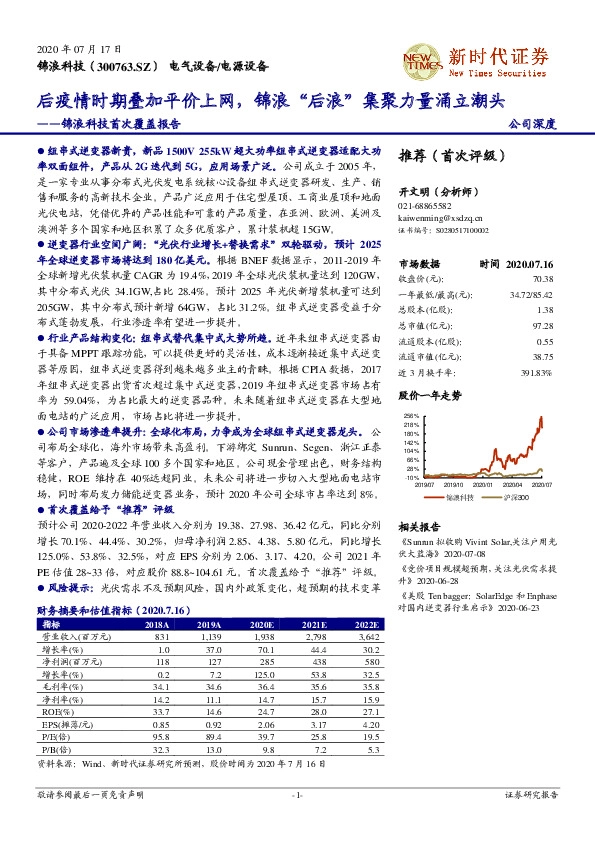 锦浪科技首次覆盖报告：后疫情时期叠加平价上网，锦浪“后浪”集聚力量涌立潮头