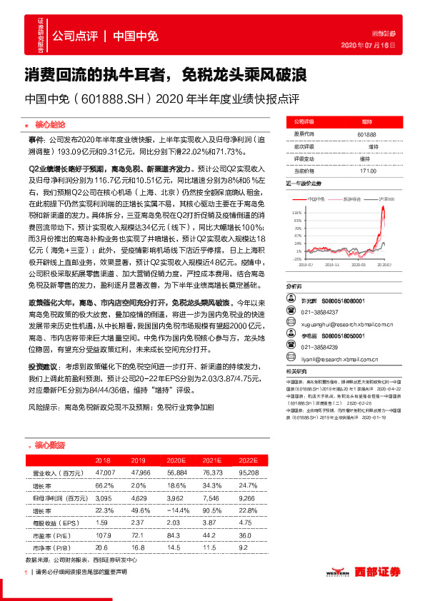 2020年半年度业绩快报点评：消费回流的执牛耳者，免税龙头乘风破浪