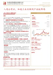 入局公有云，加速工业互联网产业链布局