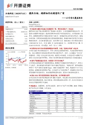 公司首次覆盖报告：模具为核，精耕细作的精密件厂商