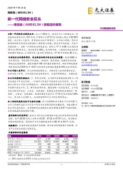 新股定价报告：新一代网络安全巨头