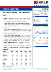 受益下游景气+产能突破，中期业绩预告大增