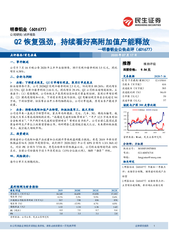 明泰铝业公告点评：Q2恢复强劲，持续看好高附加值产能释放