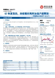 明泰铝业公告点评：Q2恢复强劲，持续看好高附加值产能释放