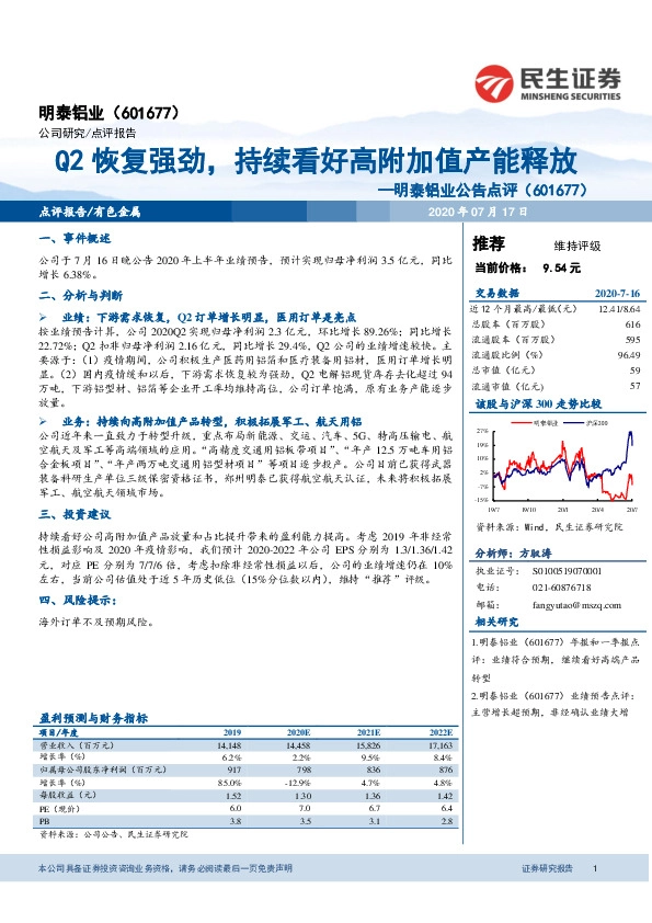 明泰铝业公告点评：Q2恢复强劲，持续看好高附加值产能释放