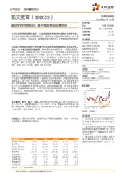 国际学校优质标的，逐年爬坡将迎业绩拐点