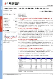 公司首次覆盖报告：出栏量步入加速释放期，养殖巨头成长性凸显