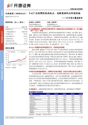 公司首次覆盖报告：F-627达到预设临床终点，创新药国际化即将突破