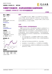 2020年半年度报告点评:北美客户已批量供货,各业务全面发展助力业绩再创新高