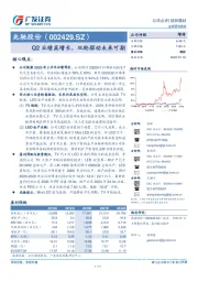 Q2业绩高增长，双轮驱动未来可期