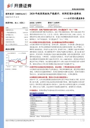 公司首次覆盖报告：2020年起医院板块产能提升，利润有望加速释放