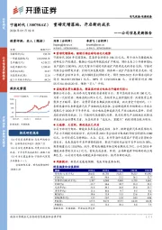公司信息更新报告：重磅定增落地，开启新的成长