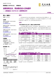 定增预告点评：定增加码主业，商业模式进入正向循环