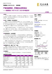 2020年中报点评：产能加速释放，养殖龙头优势突出