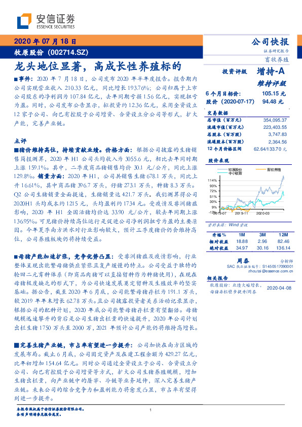 龙头地位显著，高成长性养殖标的