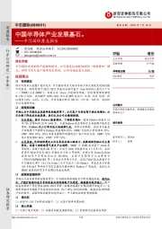 中芯国际覆盖报告：中国半导体产业发展基石。