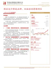 顶层设计释放品牌、双轴驱动持续增长