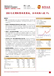 200亿定增配售结果落地，本田战略入股1%