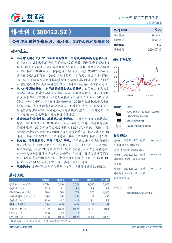 公开增发缓解负债压力，低估值、高弹性的水处理标的