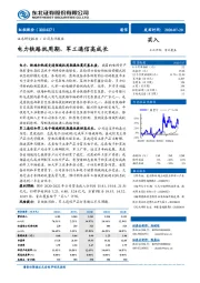 电力铁路抗周期、军工通信高成长