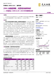 2020年中期预告点评：20H1业绩超预期，经营情况继续向好